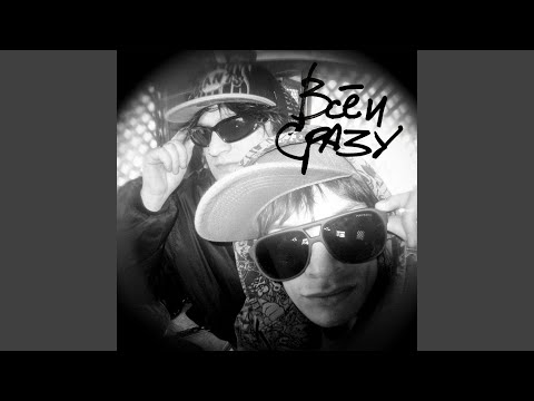 Всё и сразу