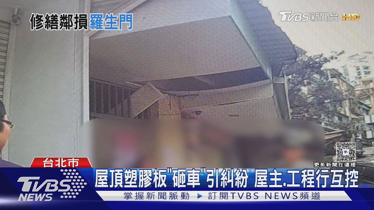 怎掉下來！屋頂塑膠板砸車引糾紛　屋主、工程行互控