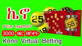 Virtual Keno - የኬኖ ምርጡ አጨዋወት Virtual betting Ethiopia