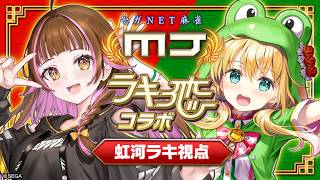 【セガNET麻雀MJ】🀄視聴者参加型🤝ラキ恋 麻雀対決!!?【#虹河ラキ／山佐ネクスト公式VTuber】
