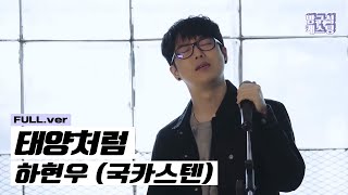 하현우 (국카스텐) - 태양처럼 Live Clip #1 Full ver.