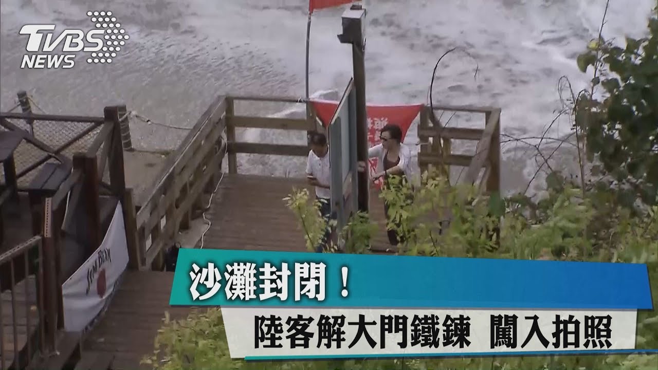 沙灘封閉！　陸客解大門鐵鍊闖入拍照