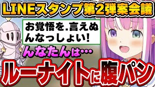 念願のLINEスタンプ発売!早速第2弾案で盛り上がるルーナ姫とルーナイト達【姫森ルーナ/ホロライブ切り抜き】