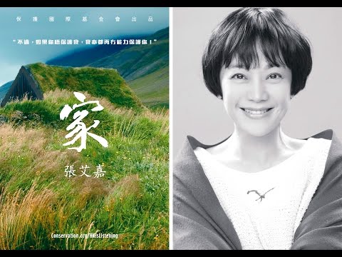 Nature Is Speaking: Sylvia Chang is HOME - 大自然在說話: 張艾嘉聲演「家」| 保護國際基金會 (CI)