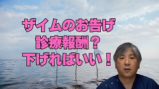 【財務省】診療報酬？下げればいいじゃない！都会での開業お断り、勤務医は開業させません。病院の赤字？本当ですか、帳簿を見せなさい