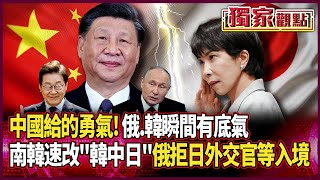 中國給的勇氣！警告一發出 俄.韓瞬間有底氣｜南韓：以後統一「韓中日」稱呼 俄國：日外交官.記者等「無限期限制入境」#獨家觀點 #環球大戰線 #寰宇新聞 ‪@globalnewstw‬