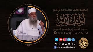 صورة الخليفة علي بن أبي طالب | 7 | أولئك آبائي | الشيخ الحويني