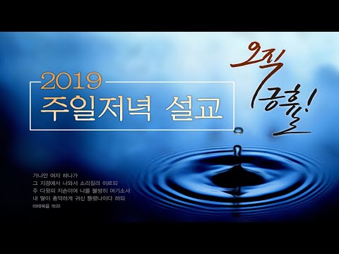 김용기 목사 설교 (20190811pm)