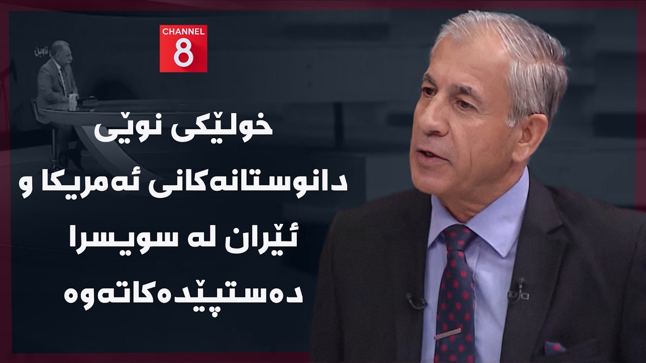 ڤیدیۆ | ڕۆژهەڵاتی ناوین - خولێکی نوێی دانوستانەکانی ئەمریکا و ئێران لە سویسرا دەستپێدەکاتەوە