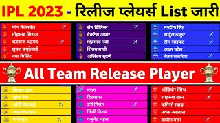 IPL 2023 - All Team Released Players List || IPL 2023 Released Player Announce