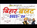 बिहार बजट 2025 26 Bihar Budget 2025 26 Bihar Budget 2025 Bihar Budget Highlights For