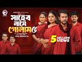 Shaheb Name Golam 5 সাহেব নামে গোলাম ৫ Full Natok Eagle Team Islamic N