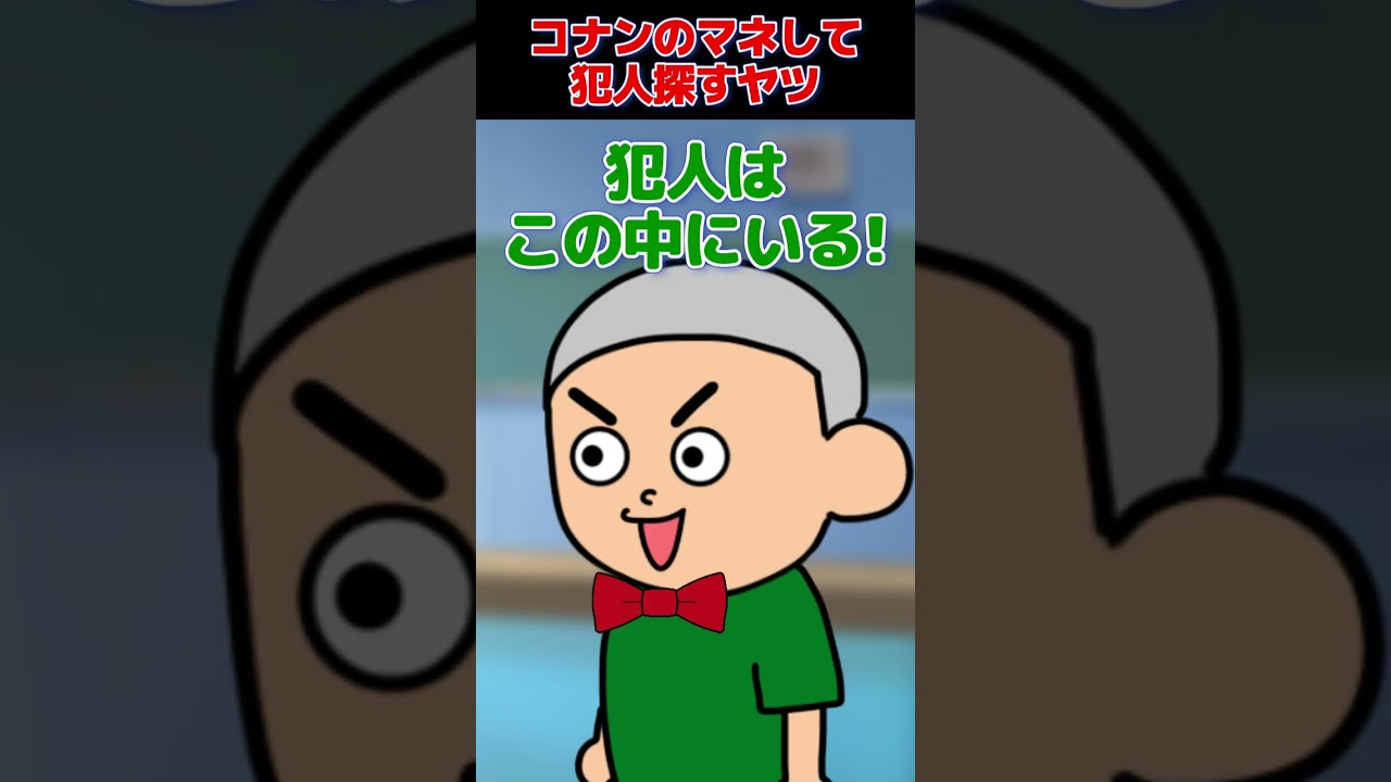 【コント】コナンのマネして犯人探すヤツｗｗ　＃つっこみ君
