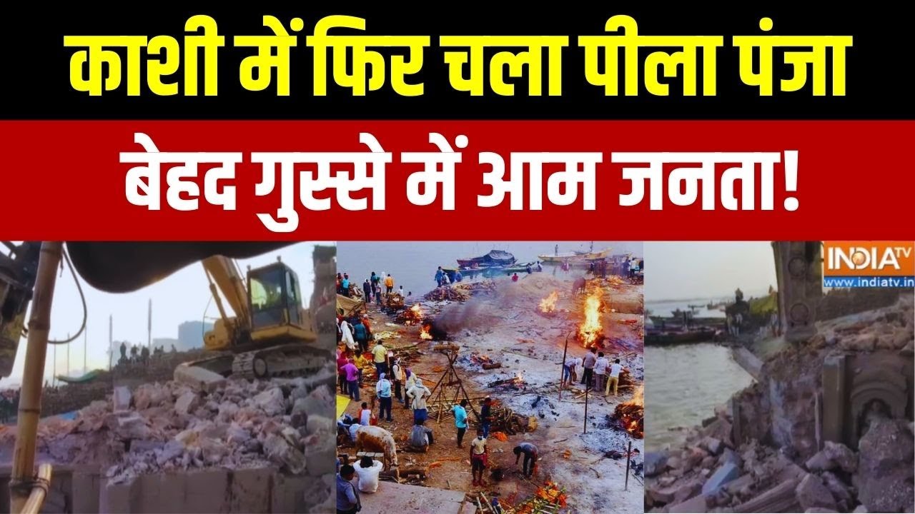 Bulldozer Action In Manikarnika Ghat: काशी में फिर चला पीला पंजा, बेहद गुस्से 