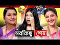 সবকিছু শেষ Rachana Banerjee Roast Amusing Rii