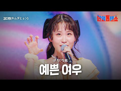 김다현(キムダヒョン) - 예쁜 여우(きれいな狐)｜한일톱텐쇼 35회