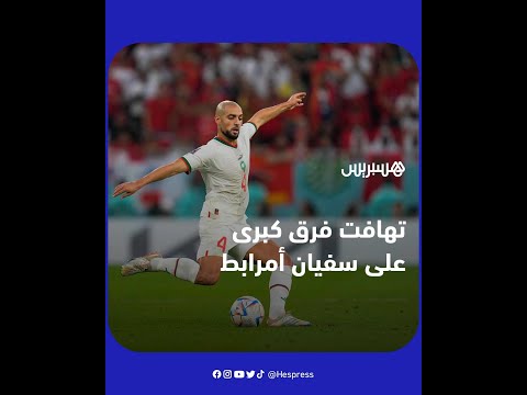 بعد المستوى الجيد الذي ظهر به في المونديال.. تهافت فرق كبرى على اللاعب المغربي سفيان أمرابط