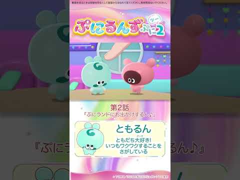 ぷにるんず ぷに２　第２話「ぷにランドにお出かけするん♪」より　①