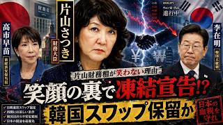 【緊急検証】高市政権が韓国スワップを保留？片山財務相の“冷たい一行”が示した本音