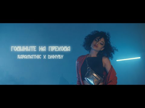 #Rapamathic (#OMGTEAM) X #DNNYBY - ГОДИНИТЕ НА ПРЕХОДА ( Official 4K Video )