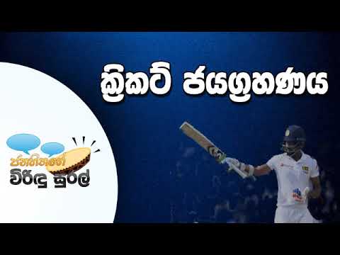 NETH FM Janahithage Virindu Sural 2019.02.26 - ක්‍රිකට් ජයග්‍රහණය