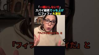 【切望】スパイ防止法を急いでください【フィフィ】#政治 #shorts #ショート