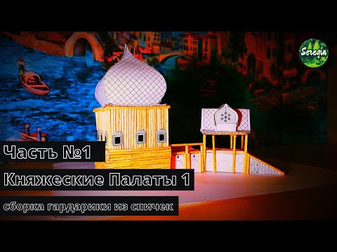 Часть №1. Собираем Первое Сооружение 'Княжеские Палаты'