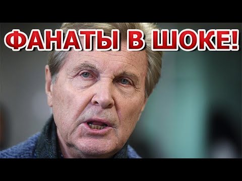 Печальные Новости о Российском Певце Льве Лещенко