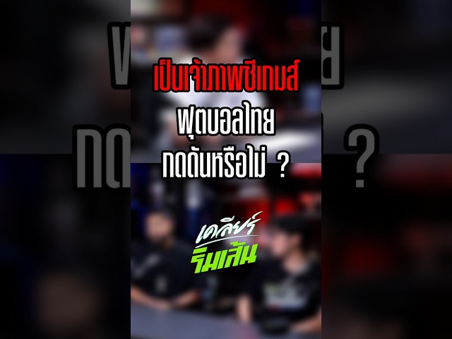 เป็นเจ้าภาพซีเกมส์ ฟุตบอลไทย กดดันหรือไม่ ?