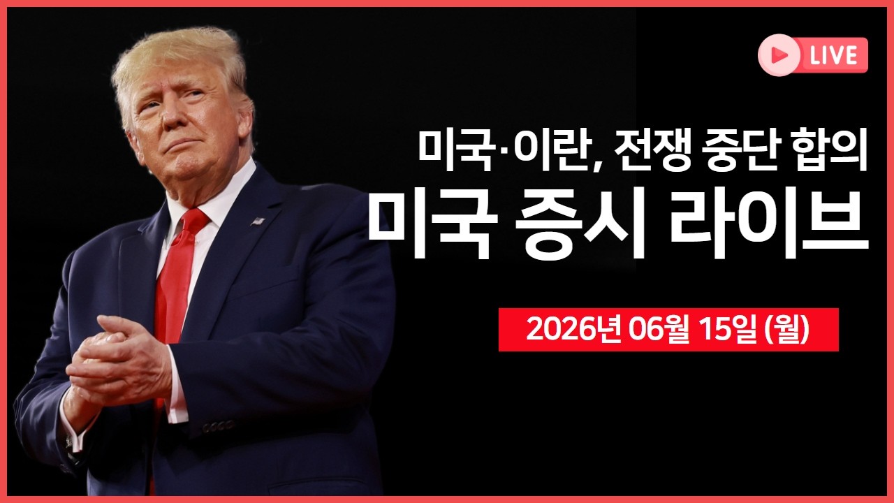 [생방송]  미국·이란 전쟁 종식 및 호르무즈 해협 재개방 합의 ｜ G-7 정상회의 ｜산업생산, 뉴욕 제조업지
