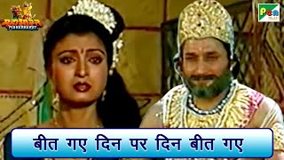 Download lagu बीत गए दिन पर दिन बीत गए | Mahabharat (महाभारत) Song | B R Chopra | Pen Bhakti mp3