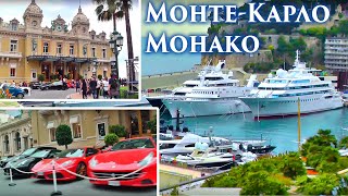 МОНАКО Монте-Карло 🌴 Красиво жить не запретишь