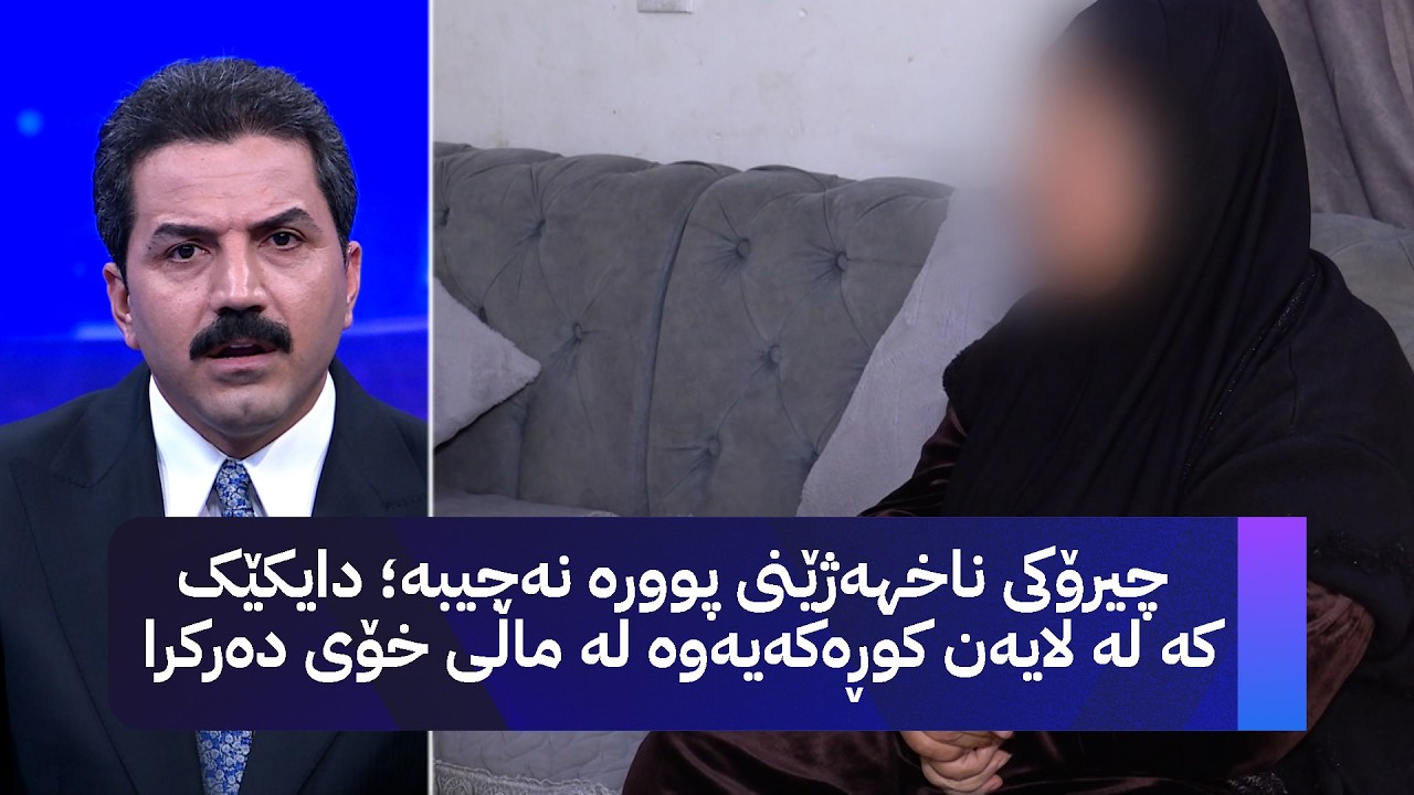 ڤیدیۆ | چیرۆکی ناخهەژێنی پوورە نەجیبە؛ دایکێک کە لە لایەن کوڕەکەیەوە لە ماڵی خۆی دەرکرا