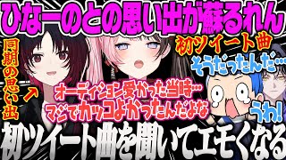 【GTA】 まるたけのひなーの初ツイート曲を聞いて、デビュー時の同期ひなーのとの思い出が蘇るれんくんMadTown【如月れん、橘ひなの、ごっちゃんマイキー、謎解き、ローレン、イブラヒム、ぶいすぽ】