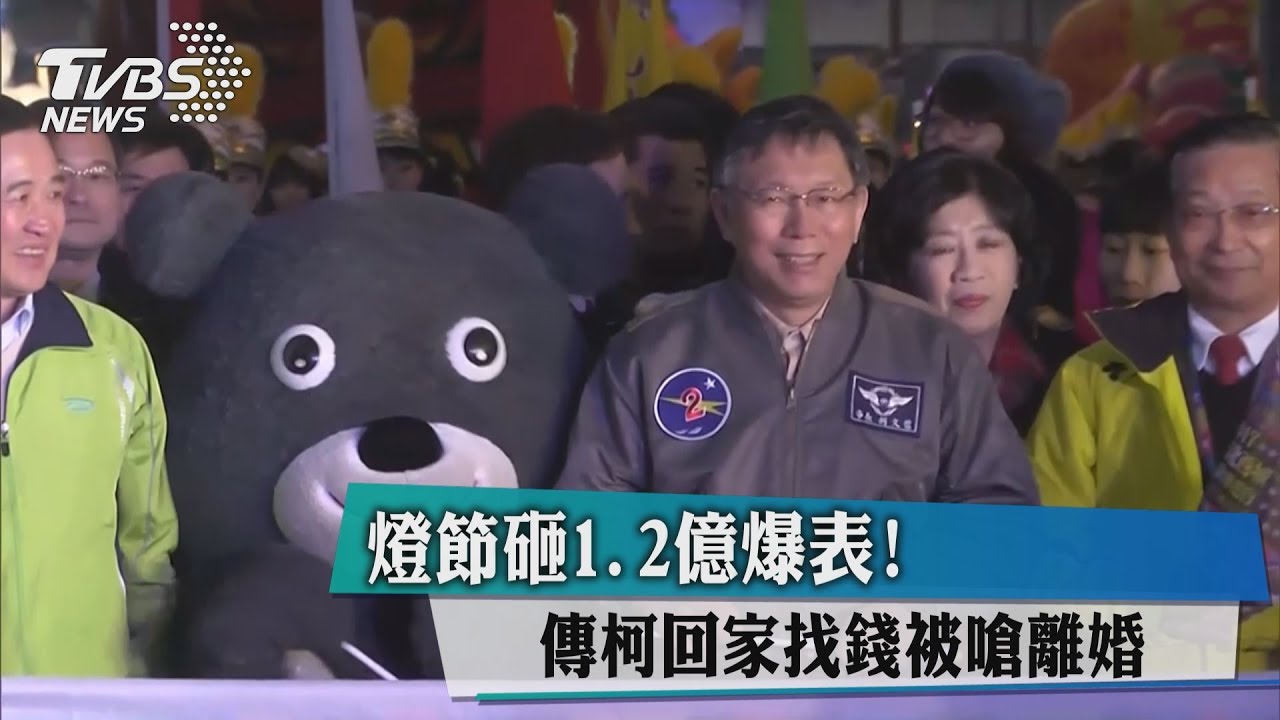燈節砸1.2億！　傳柯回家討2千萬被嗆離婚