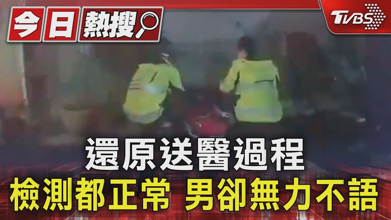 還原送醫過程檢測都正常 男卻無力不語