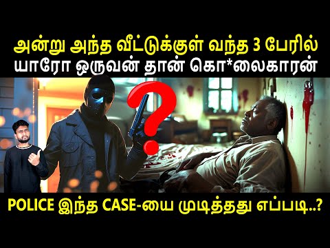 வீட்டுக்குள் சடலம் இருப்பது தெரியாமல் SANDWICH  செய்து சாப்பிட்ட அண்ணன் | Crime Story | By Shamy