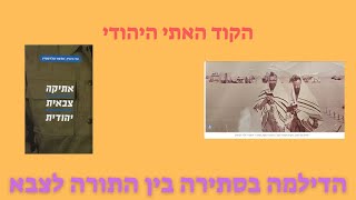 מה עושים שהצבא מורה ניגוד להוראות התורה?
