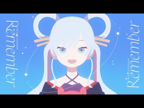 【Official MV】Remember – yuigot / 月見ヤチヨ(cv.早見沙織) from 超かぐや姫！