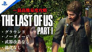 【4K】「The Last of Us Part I 」 グラウンド | ノーダメージ | 聞き耳なし | 強化なし (チャプター10 - 「ソルトレイクシティ)
