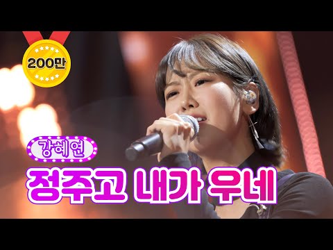 강혜연 - 정주고 내가 우네 화요일은 밤이 좋아 6화 220111 방송
