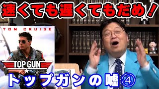【トップガン】パイロットから出た妥協案とは?【映画/人生相談/悩み/岡田斗司夫切り抜き/サイコパスおじさん】