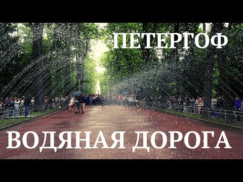 Фонтан-шутиха "Водяная Дорога" в Петергофе