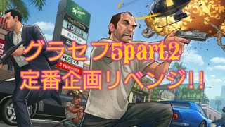 グラセフ5定番企画part2まさかあの大物YouTubeとコラボするときが....