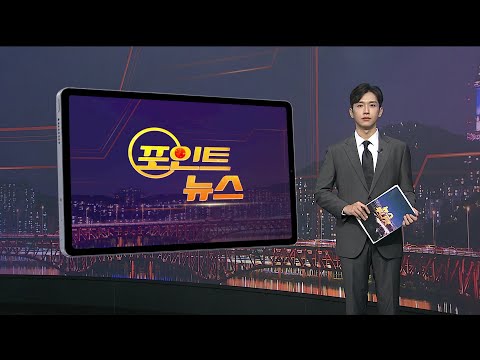 [포인트뉴스] 레미콘 1.1만대 운송 중단…반도체 공사도 비상 外 / 연합뉴스TV (YonhapnewsTV)