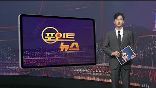 [포인트뉴스] 레미콘 1.1만대 운송 중단…반도체 공사도 비상 外 / 연합뉴스TV (YonhapnewsTV)