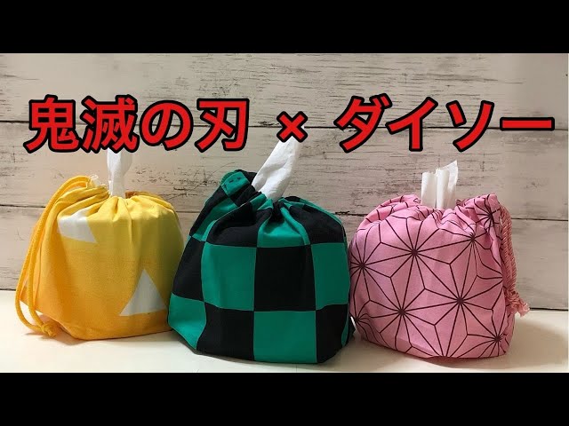 ダイソーの和柄はぎれ3種類 鬼滅の刃グッズでおうち時間を楽しもう うったんの 幸せタイム ダイソーの和柄はぎれ3種類 鬼滅の刃グッズでおうち時間を楽しもう うったんの 幸せタイム