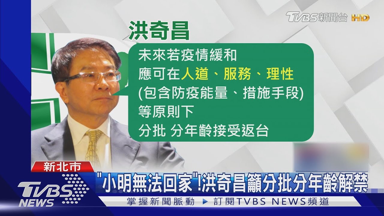 「小明無法回家」! 洪奇昌籲分批分年齡解禁