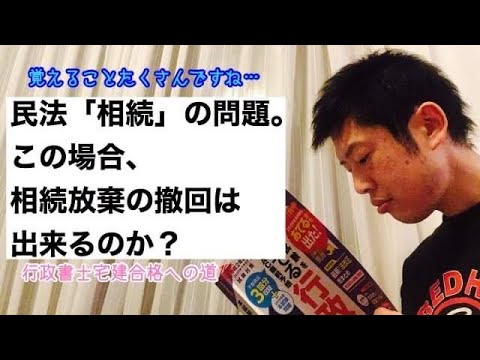 商学科 【相続】民法の問題です。この場合、相続放棄の撤回はできるのか？※行政書士宅建合格への道