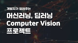 전문가가 알려주는 머신러닝, 딥러닝 Computer Vision 마스터